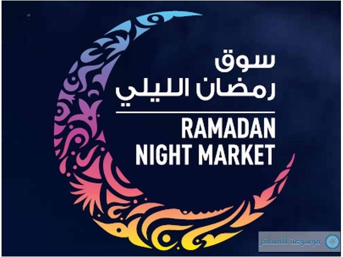 «سوق رمضان الليلي» ينطلق الخميس المقبل بدبي