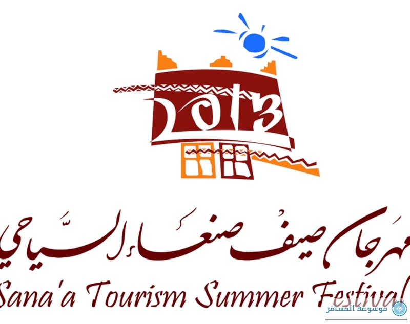 مهرجان -صيف-صنعاء-السياحي