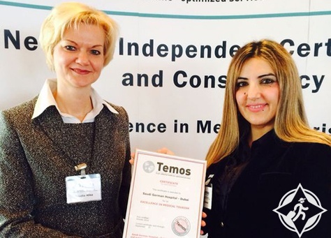 المستشفى السعودي الالماني في دبي يتسلم شهادة الجودة من من منظمة "تيموس" الألمانية