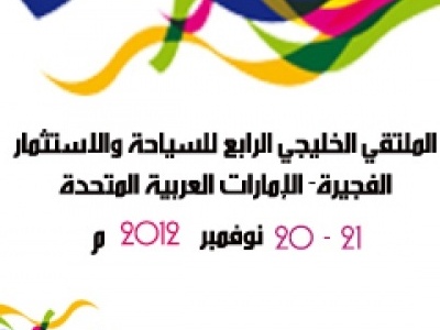 الملتقى الخليجي الرابع للسياحة والاستثمار