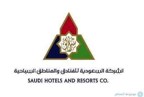الشركة السعودية للفنادق والمناطق السياحية