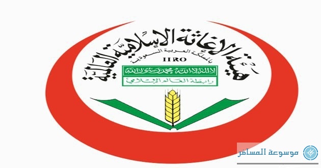هيئة الإغاثة الإسلامية