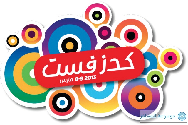 مهرجان الأطفال «كيدز فيست»