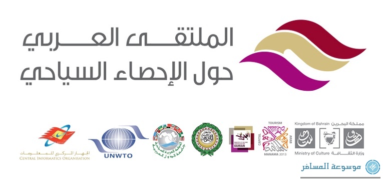 "الملتقى العربي الأول للإحصاء السياحي" يبدأ إعماله اليوم في البحرين