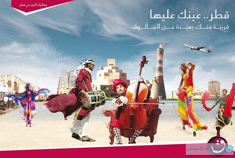 هيئة السياحة القطرية تخطط لإطلاق فعاليات العيد ومهرجان للشتاء