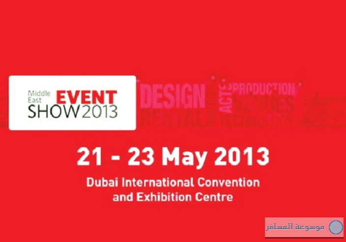انطلاق معرض فعاليات الشرق الأوسط 2013 في دبي ... اليوم