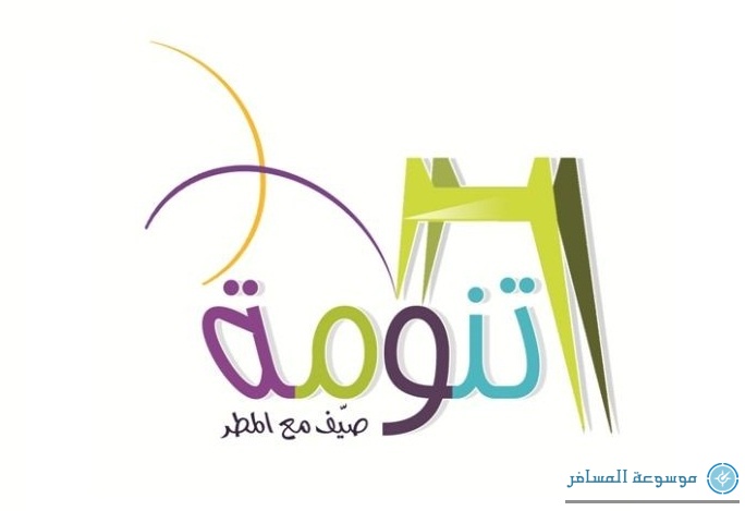 “تنومة” تنضم لفعاليات الصيف بمهرجان للتسوّق