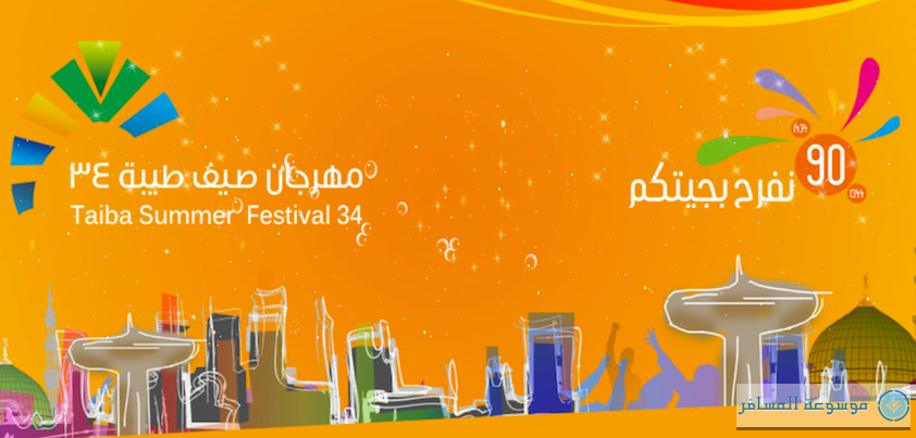 مهرجان صيف طيبة