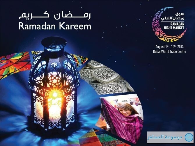 افتتاح معرض "سوق رمضان الليلي" في مركز دبي التجاري