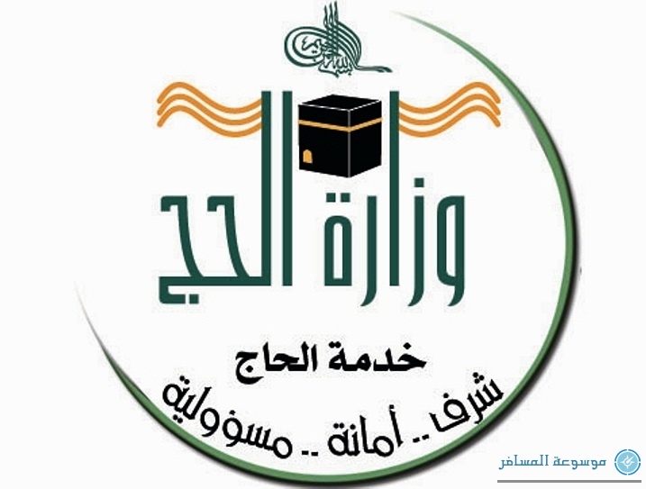 وزير الحج
