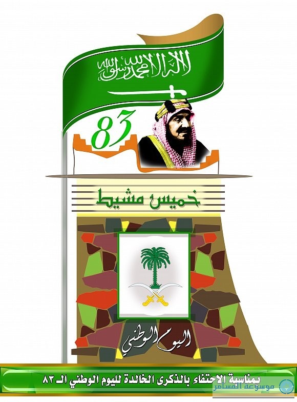 خميس مشيط