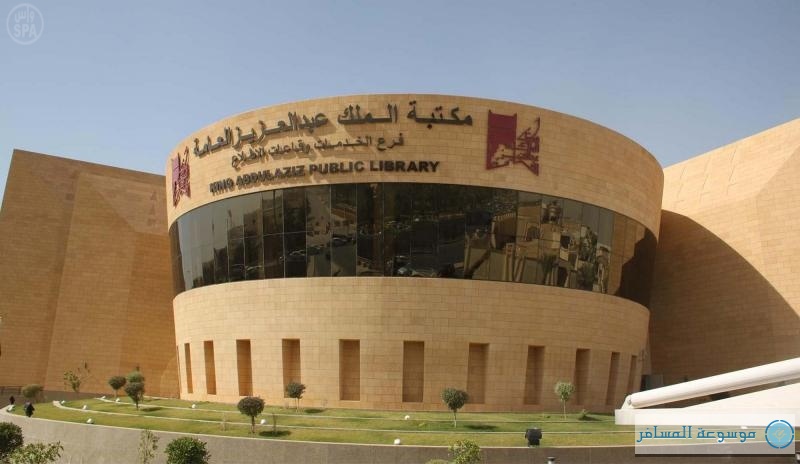 مكتبة الملك عبدالعزيز العامة بالرياض