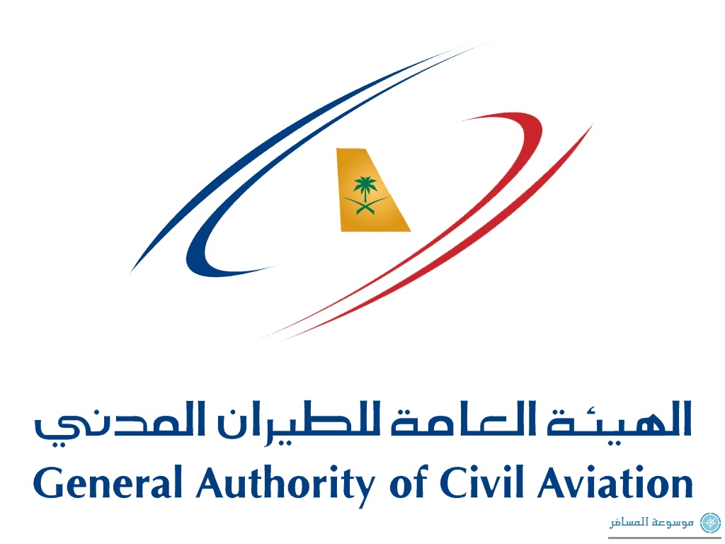 الهيئة العامة للطيران المدني السعودي