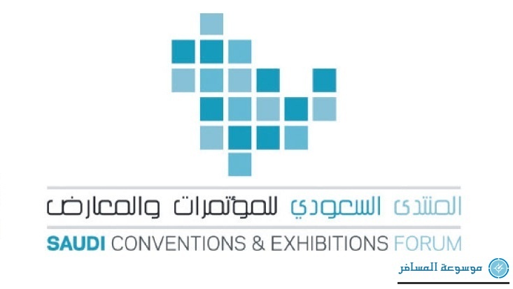 المنتدى السعودي الأول للمؤتمرات والمعارض