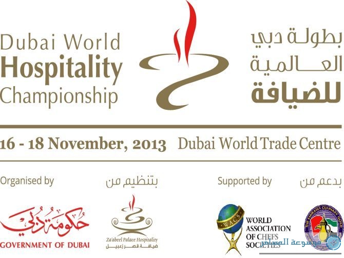 بطولة دبي العالمية للضيافة
