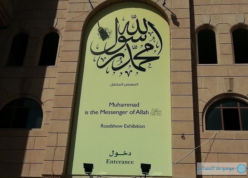 معرض محمد رسول الله صلى الله عليه وسلم