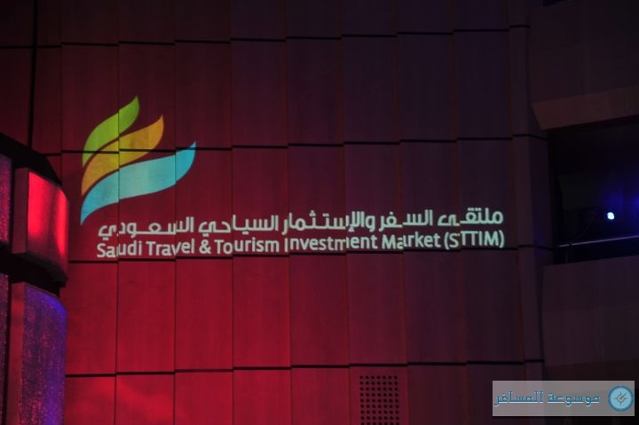 ملتقى السفر والاستثمار السياحي ‏السعودي
