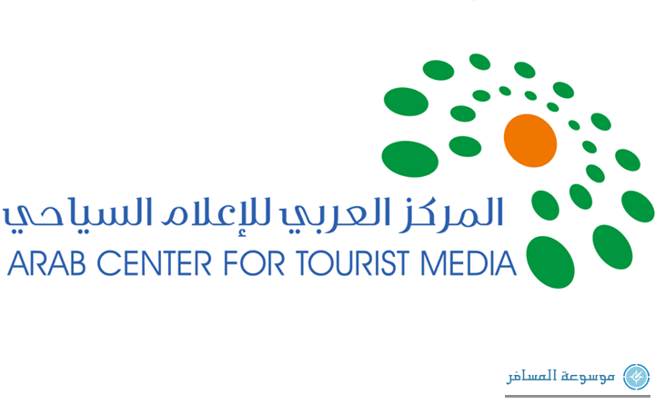 المركز العربي للإعلام السياحي