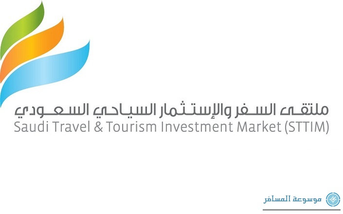 انطلاق ملتقى السفر والاستثمار السياحي