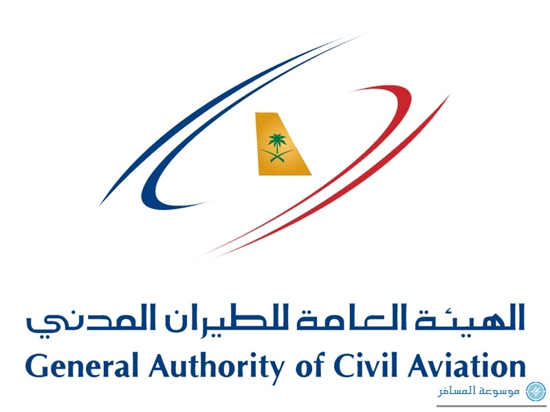 الهيئة-العامة-للطيران-المدني-السعودي