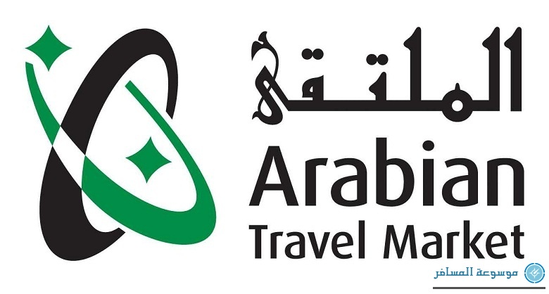 معرض سوق السوق السفر العربي