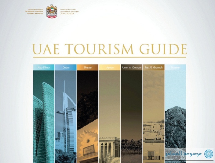 دليل سياحة الإمارات