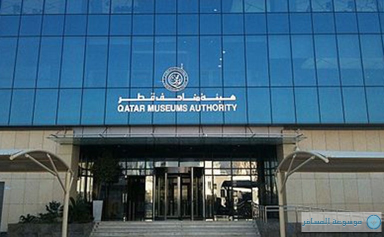 هيئة متاحف قطر