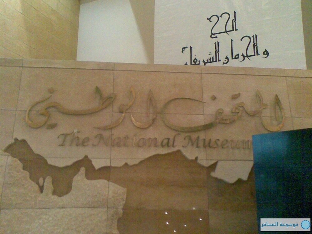 المتحف-الوطني