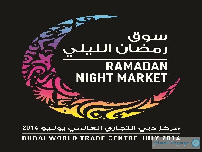 سوق رمضان الليلي