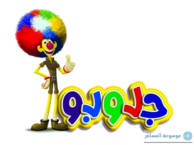 جلوبو سفير القرية العالمية
