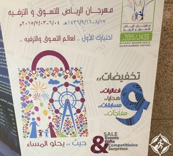 مهرجان الرياض للتسوق والترفيه