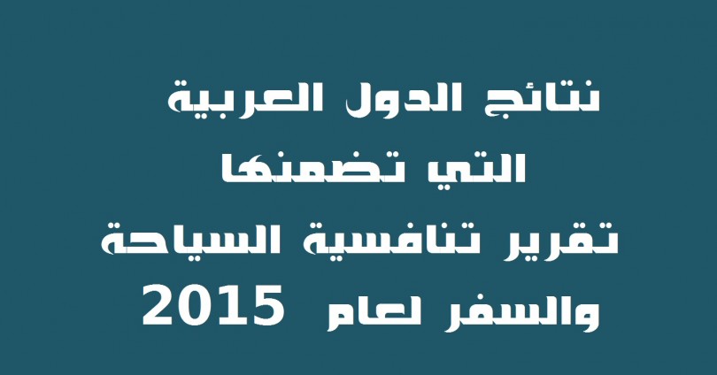 نتائج الدول العربية التي تضمنها تقرير تنافسية السياحة والسفر لعام 2015