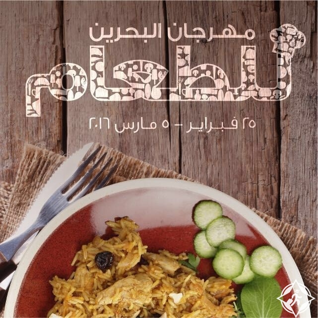 مهرجان البحرين للطعام