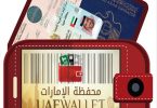 محفظة الإمارات
